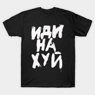 Jimin Russian Go Fuck Yourself T-Shirt